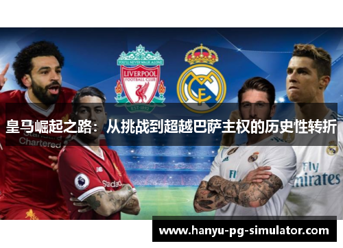 皇马崛起之路：从挑战到超越巴萨主权的历史性转折