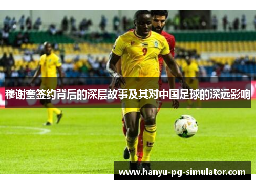 穆谢奎签约背后的深层故事及其对中国足球的深远影响