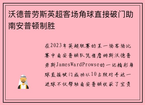 沃德普劳斯英超客场角球直接破门助南安普顿制胜