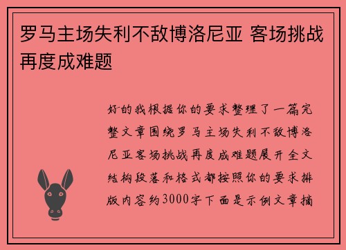 罗马主场失利不敌博洛尼亚 客场挑战再度成难题