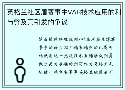 英格兰社区盾赛事中VAR技术应用的利与弊及其引发的争议