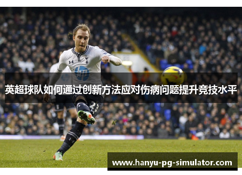 英超球队如何通过创新方法应对伤病问题提升竞技水平