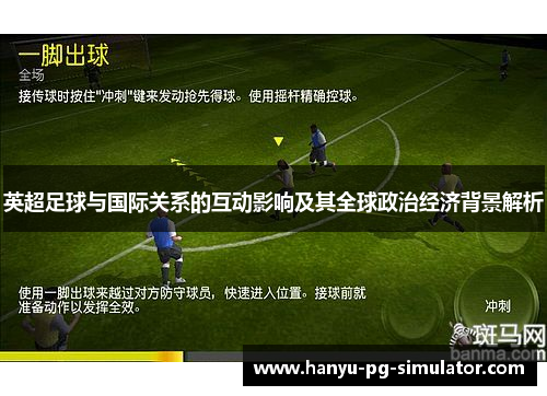 英超足球与国际关系的互动影响及其全球政治经济背景解析