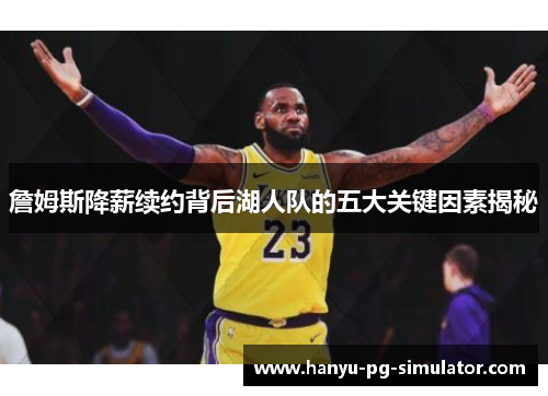 詹姆斯降薪续约背后湖人队的五大关键因素揭秘