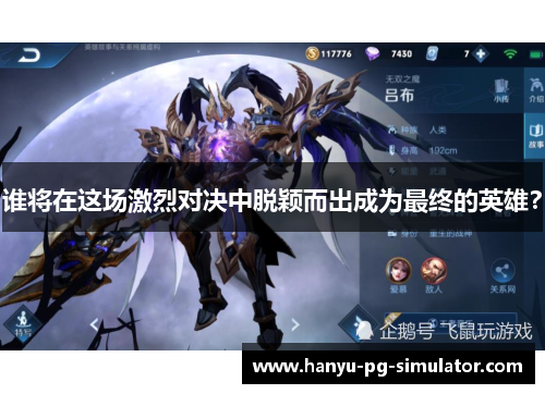 谁将在这场激烈对决中脱颖而出成为最终的英雄？
