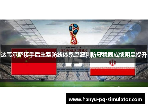 达韦尔萨接手后重塑防线体系恩波利防守稳固成绩明显提升