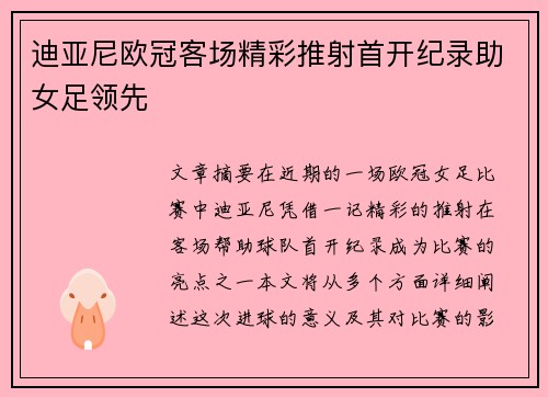 迪亚尼欧冠客场精彩推射首开纪录助女足领先