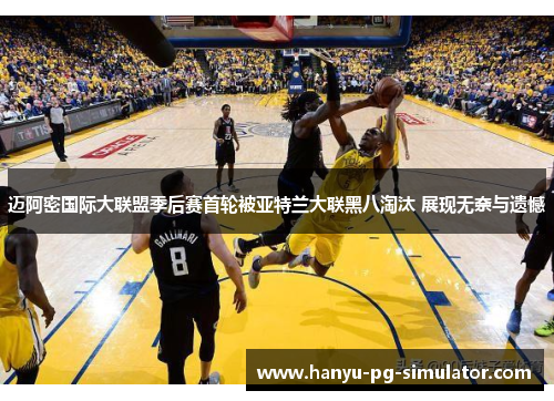 迈阿密国际大联盟季后赛首轮被亚特兰大联黑八淘汰 展现无奈与遗憾