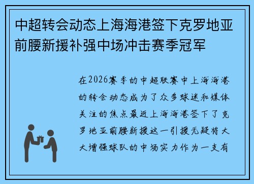 中超转会动态上海海港签下克罗地亚前腰新援补强中场冲击赛季冠军