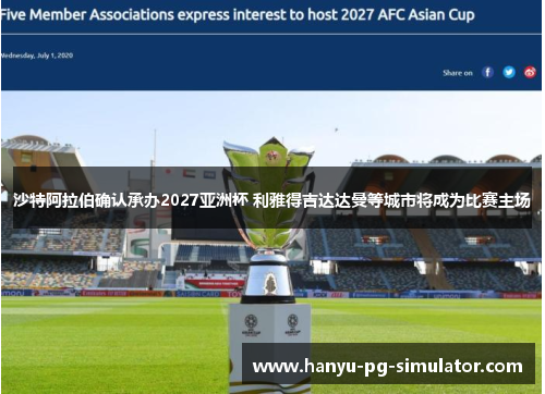 沙特阿拉伯确认承办2027亚洲杯 利雅得吉达达曼等城市将成为比赛主场