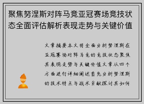 聚焦努涅斯对阵马竞亚冠赛场竞技状态全面评估解析表现走势与关键价值