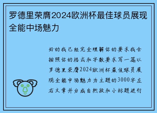 罗德里荣膺2024欧洲杯最佳球员展现全能中场魅力