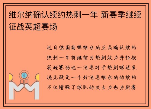 维尔纳确认续约热刺一年 新赛季继续征战英超赛场