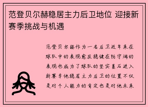 范登贝尔赫稳居主力后卫地位 迎接新赛季挑战与机遇