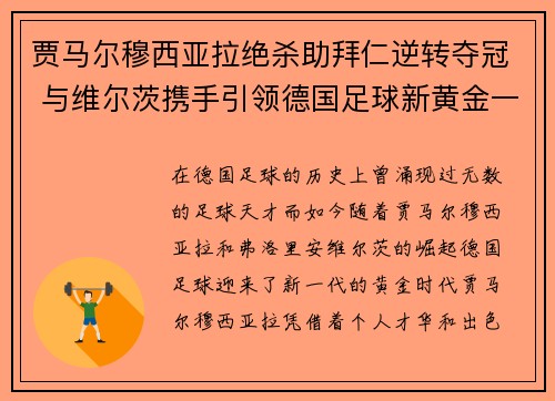 贾马尔穆西亚拉绝杀助拜仁逆转夺冠 与维尔茨携手引领德国足球新黄金一代