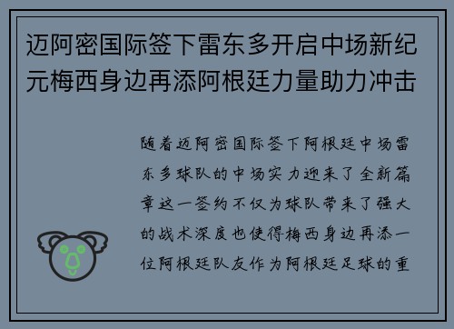 迈阿密国际签下雷东多开启中场新纪元梅西身边再添阿根廷力量助力冲击冠军