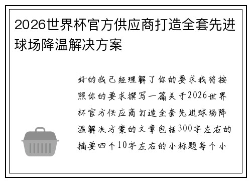 2026世界杯官方供应商打造全套先进球场降温解决方案