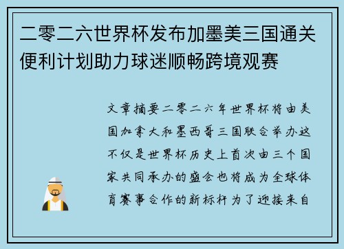 二零二六世界杯发布加墨美三国通关便利计划助力球迷顺畅跨境观赛