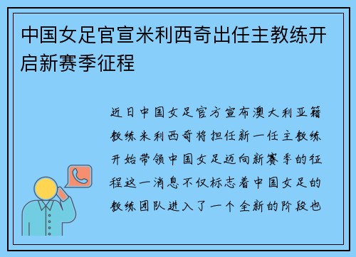 中国女足官宣米利西奇出任主教练开启新赛季征程 中国女足官宣米利西奇出任主教练开启新赛季征程