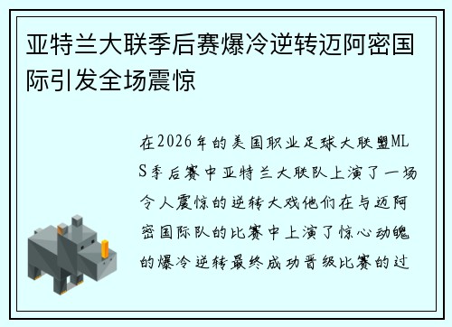 亚特兰大联季后赛爆冷逆转迈阿密国际引发全场震惊 亚特兰大联季后赛爆冷逆转迈阿密国际引发全场震惊