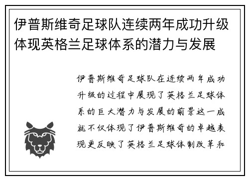伊普斯维奇足球队连续两年成功升级体现英格兰足球体系的潜力与发展