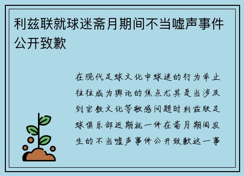 利兹联就球迷斋月期间不当嘘声事件公开致歉 利兹联就球迷斋月期间不当嘘声事件公开致歉