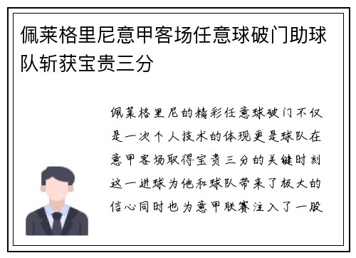 佩莱格里尼意甲客场任意球破门助球队斩获宝贵三分 佩莱格里尼意甲客场任意球破门助球队斩获宝贵三分