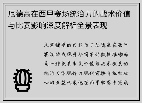 厄德高在西甲赛场统治力的战术价值与比赛影响深度解析全景表现
