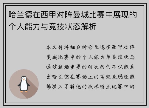 哈兰德在西甲对阵曼城比赛中展现的个人能力与竞技状态解析 哈兰德在西甲对阵曼城比赛中展现的个人能力与竞技状态解析