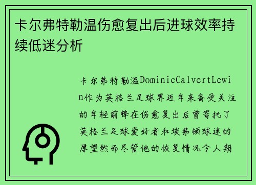 卡尔弗特勒温伤愈复出后进球效率持续低迷分析