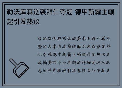勒沃库森逆袭拜仁夺冠 德甲新霸主崛起引发热议