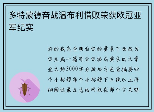 多特蒙德奋战温布利惜败荣获欧冠亚军纪实