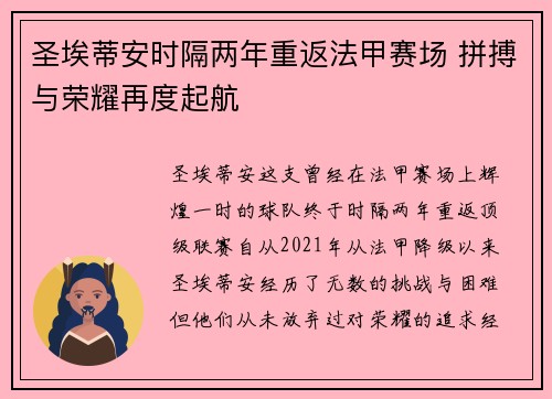 圣埃蒂安时隔两年重返法甲赛场 拼搏与荣耀再度起航