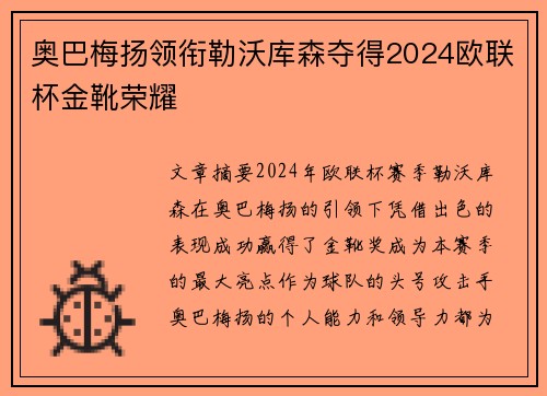 奥巴梅扬领衔勒沃库森夺得2024欧联杯金靴荣耀 奥巴梅扬领衔勒沃库森夺得2024欧联杯金靴荣耀