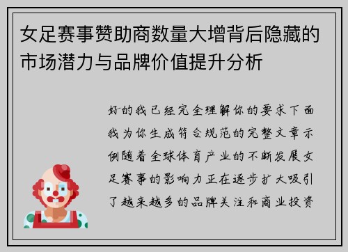 女足赛事赞助商数量大增背后隐藏的市场潜力与品牌价值提升分析