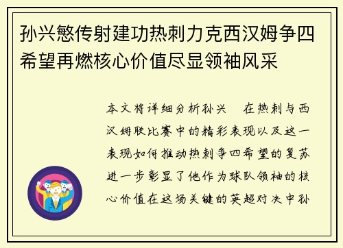 孙兴慜传射建功热刺力克西汉姆争四希望再燃核心价值尽显领袖风采