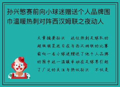 孙兴慜赛前向小球迷赠送个人品牌围巾温暖热刺对阵西汉姆联之夜动人