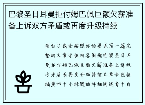 巴黎圣日耳曼拒付姆巴佩巨额欠薪准备上诉双方矛盾或再度升级持续 巴黎圣日耳曼拒付姆巴佩巨额欠薪准备上诉双方矛盾或再度升级持续