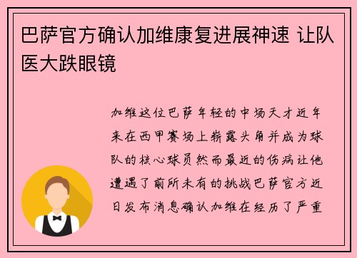 巴萨官方确认加维康复进展神速 让队医大跌眼镜