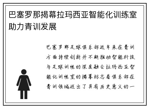 巴塞罗那揭幕拉玛西亚智能化训练室助力青训发展