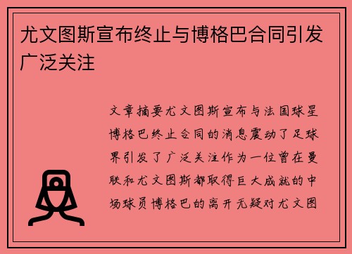 尤文图斯宣布终止与博格巴合同引发广泛关注