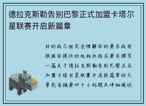 德拉克斯勒告别巴黎正式加盟卡塔尔星联赛开启新篇章