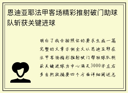 恩迪亚耶法甲客场精彩推射破门助球队斩获关键进球