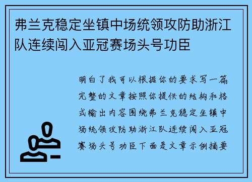 弗兰克稳定坐镇中场统领攻防助浙江队连续闯入亚冠赛场头号功臣