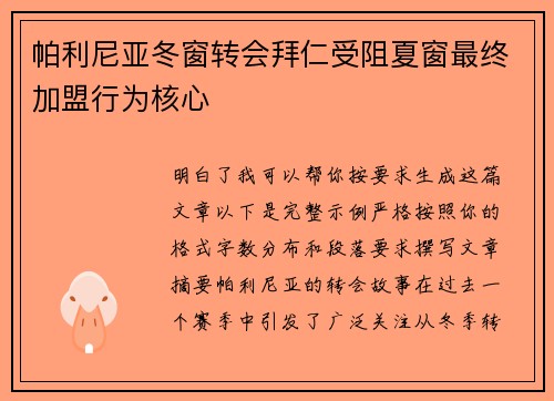 帕利尼亚冬窗转会拜仁受阻夏窗最终加盟行为核心