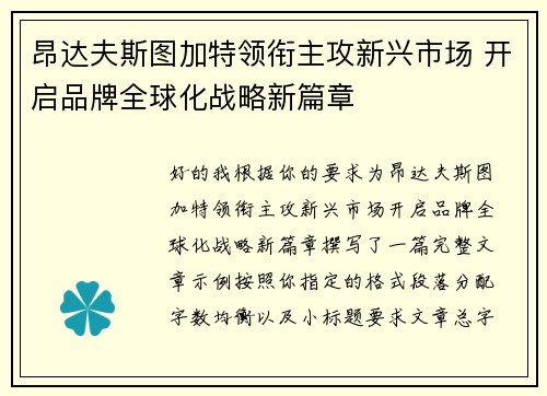 昂达夫斯图加特领衔主攻新兴市场 开启品牌全球化战略新篇章 昂达夫斯图加特领衔主攻新兴市场 开启品牌全球化战略新篇章