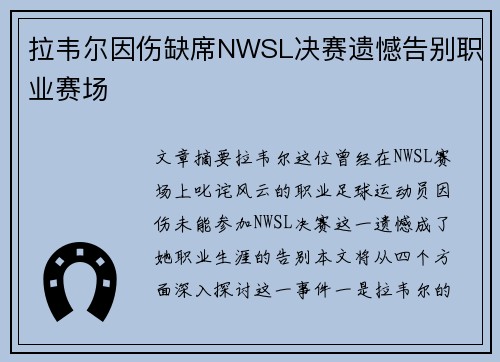 拉韦尔因伤缺席NWSL决赛遗憾告别职业赛场 拉韦尔因伤缺席NWSL决赛遗憾告别职业赛场