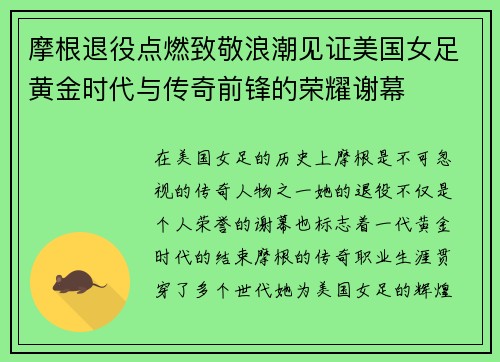 摩根退役点燃致敬浪潮见证美国女足黄金时代与传奇前锋的荣耀谢幕