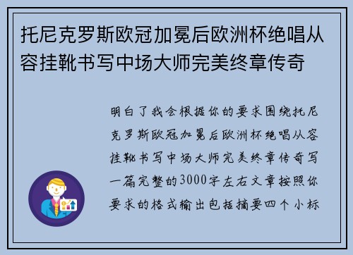 托尼克罗斯欧冠加冕后欧洲杯绝唱从容挂靴书写中场大师完美终章传奇 托尼克罗斯欧冠加冕后欧洲杯绝唱从容挂靴书写中场大师完美终章传奇