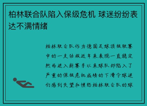 柏林联合队陷入保级危机 球迷纷纷表达不满情绪